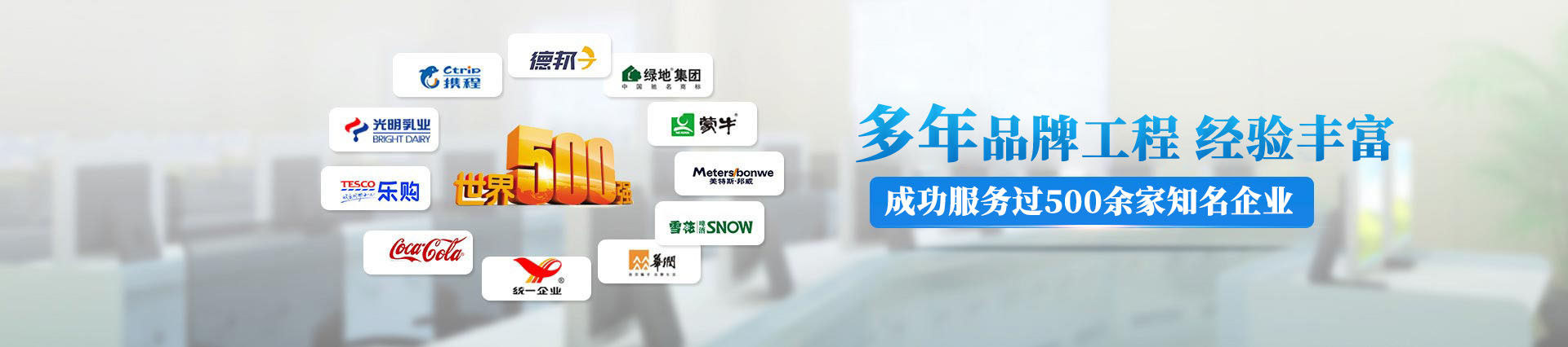 12年品牌工程，成功服務(wù)過500多家知名企業(yè)