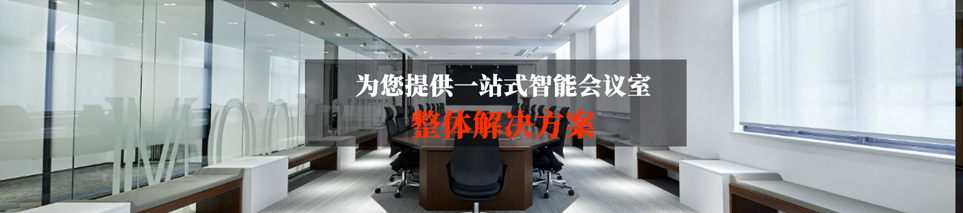 勁浪科技，為您提供一站式會(huì)議室通信解決方案