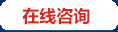 在線(xiàn)咨詢(xún)