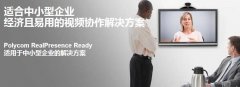 寶利通的中小型會(huì)議室解決方案